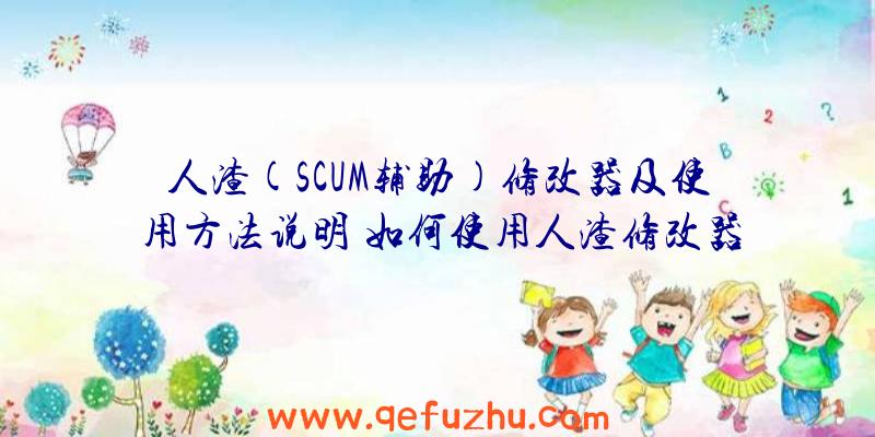 人渣(SCUM辅助)修改器及使用方法说明